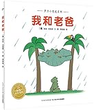罗力小恐龙:我和老爸(爱的至高境界就是充分放手又暗中呵护。《你今天真好看》作者绘本)