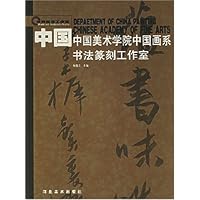 中国中国美术学院中国画系书法篆刻工作室