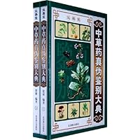 中草药真伪鉴别大典(套装上下册)