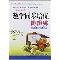 数学同步培优周周练(小学6年级)(北京师范教材适用)