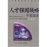人才强国战略干部读本