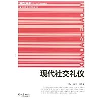 现代社交礼仪