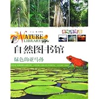 自然图书馆(趣味地理篇):绿色的亚马孙