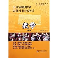市北初级中学资优生培养教材:数学(6年级)