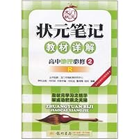 状元笔记教材详解:高中地理(必修2R)(人教版)