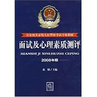 面试及心理素质测评(2008年版)