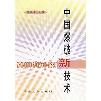 中国爆破新技术(精装)