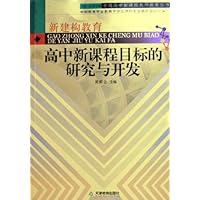 高中新课程目标的研究与开发