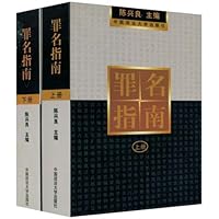 罪名指南(套装上下册)