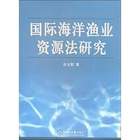 国际海洋渔业资源法研究