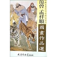 范曾孟祥顺国画作品选