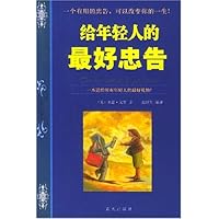 给年轻人的最好忠告