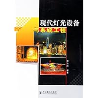 现代灯光设备与系统工程