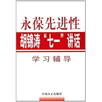 永葆先进性胡锦涛七一讲话学习辅导