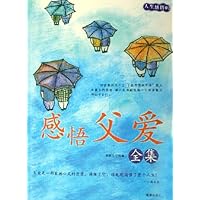 感悟父爱全集:人生感悟01