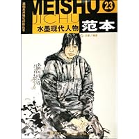 水墨现代人物范本