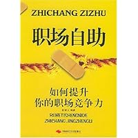 职场自助:如何提升你的职场竞争力