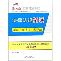 2008国家司法考试法律法规精读1