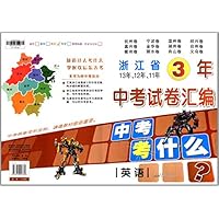 浙江省3年中考试卷汇编:英语