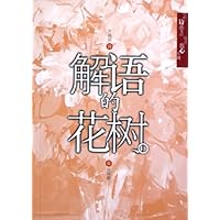 解语的花树