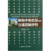 购物中心选址及其交通影响评价
