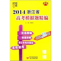 理综/2014浙江省高考模拟题精编