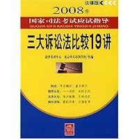 2008年国家司法考试应试指导：三大诉讼法比较19讲