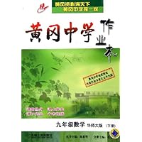 九年级数学(下华师大版)/黄冈中学作业本
