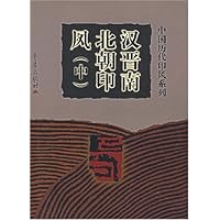 汉晋南北朝印风（中）