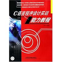 C语言程序设计实训能力教程