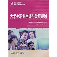 新世纪高职高专基础类课程规划教材•大学生职业生涯与发展规划