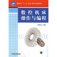 高职高专"十一五"机电一体化专业规划教材:数控机床操作与编程