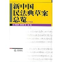 新中国民法典草案总览(上中下)