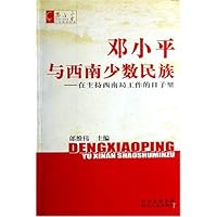 邓小平与西南少数民族:在主持西南局工作的日子里