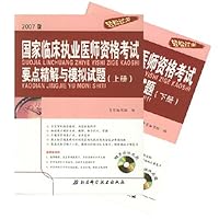 2007年国家临床执业医师资格考试要点精解与模拟试题（上、下册）