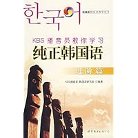 KBS播音员教你学习纯正韩国语:进阶篇