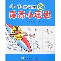 体育小画迷：水墨简笔秀2