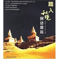 踏入秘境探访居延