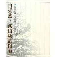 白崇然溪山秋韵图卷