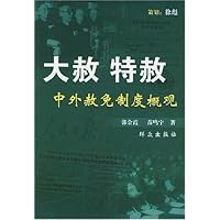 大赦特赦:中外赦免制度概观