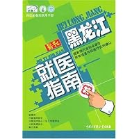 最新黑龙江就医指南