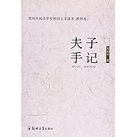 郑州外国语学校校园文学读本•教师卷:夫子手记