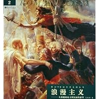 浪漫主义(从激越的追寻到沉寂的感望)/西方19世纪艺术主潮丛书
