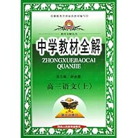 中学教材全解:高3语文(上)(第5次修订)