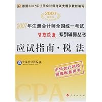 2007年注册会计师全国统一考试梦想成真系列辅导丛书:应试指南•税法(附卡)