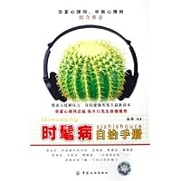 时髦病自治手册