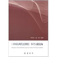 《中国近现代史纲要》参考文献选编