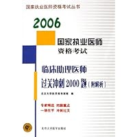 临床助理医师过关冲刺2000题2006(附解析)