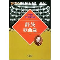 外国艺术歌曲:舒曼歌曲选