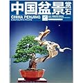 中国盆景赏石（2012.10）